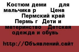 Костюм деми KIKO для мальчика р, 86 › Цена ­ 1 000 - Пермский край, Пермь г. Дети и материнство » Детская одежда и обувь   